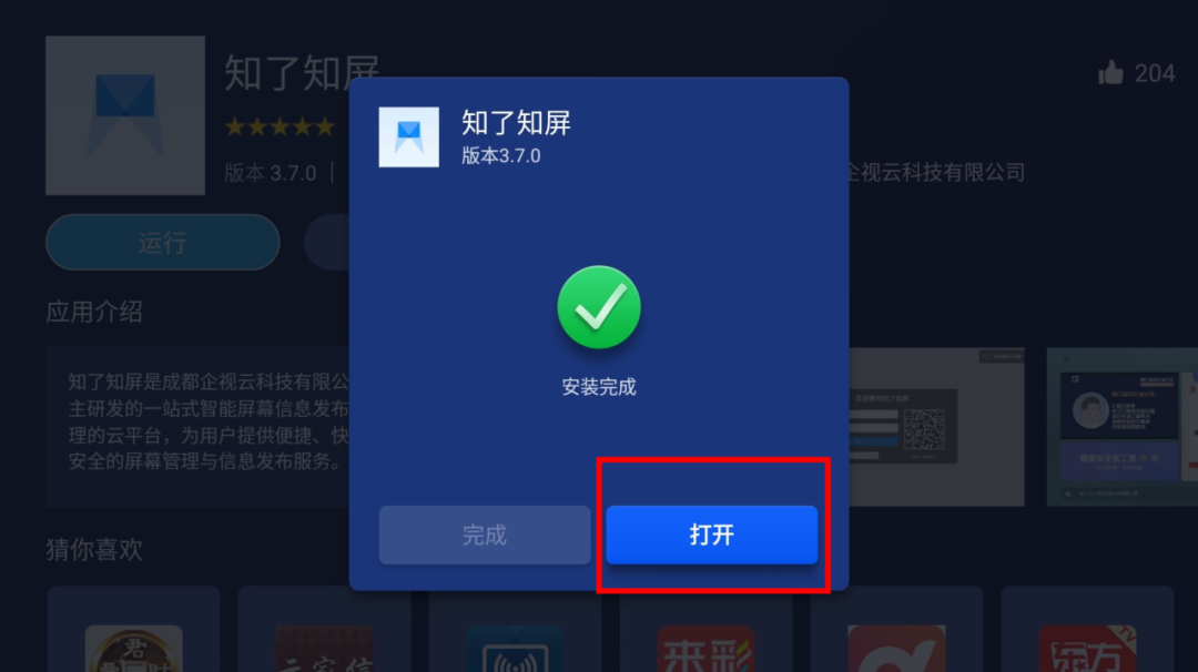 知了知屏-通过欢视助手安装指南