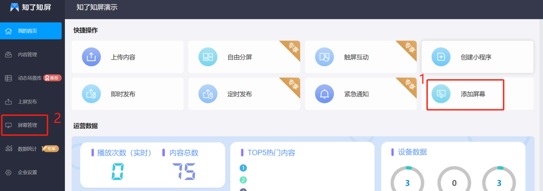 【知了知屏】PC端如何添加和管理屏幕 【知了知屏】PC端如何添加和管理屏幕