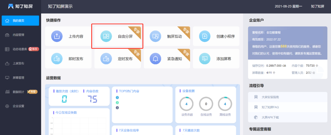 【知了知屏】PC端自由分屏如何使用