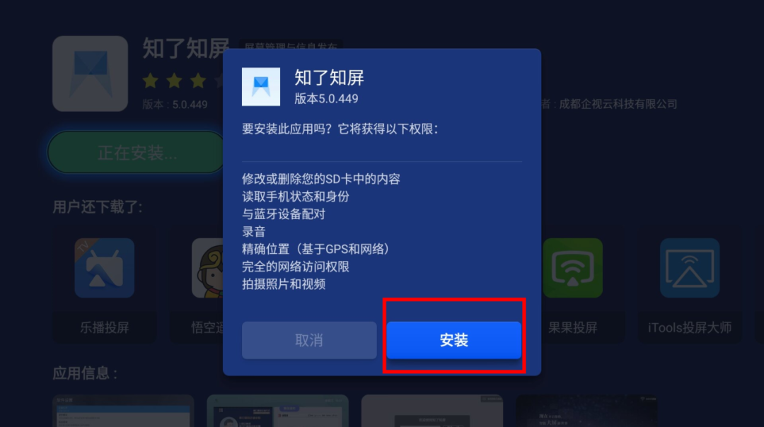 知了知屏-通过当贝市场安装指南